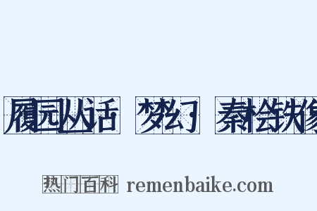 履园丛话·梦幻·秦桧铁像是什么意思的图片